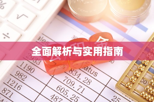 民勤全面解析与实用指南