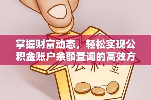 民勤掌握财富动态，轻松实现公积金账户余额查询的高效方法