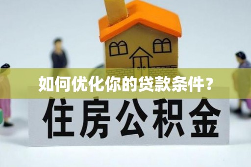 民勤如何优化你的贷款条件？