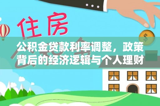 民勤公积金贷款利率调整，政策背后的经济逻辑与个人理财策略