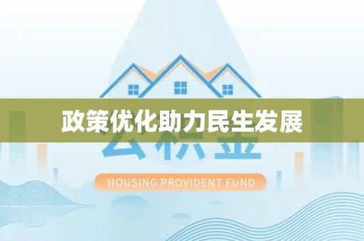 民勤政策优化助力民生发展