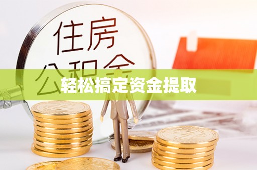 民勤轻松搞定资金提取