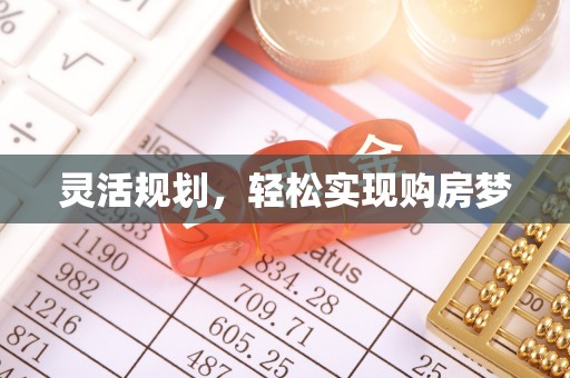 民勤灵活规划，轻松实现购房梦