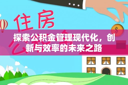 民勤探索公积金管理现代化，创新与效率的未来之路