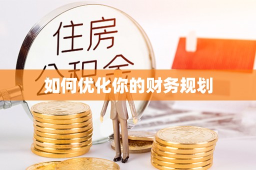 民勤如何优化你的财务规划