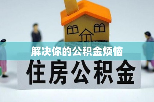 民勤解决你的公积金烦恼