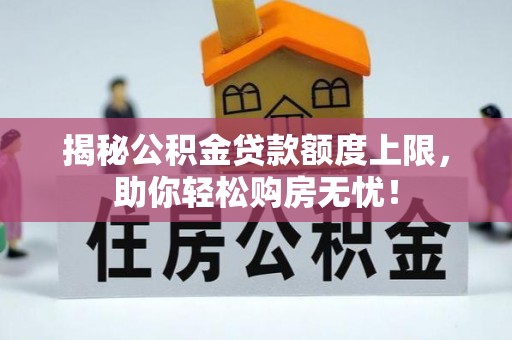 民勤揭秘公积金贷款额度上限，助你轻松购房无忧！