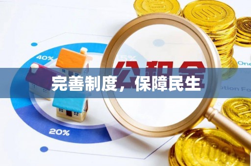 民勤完善制度，保障民生