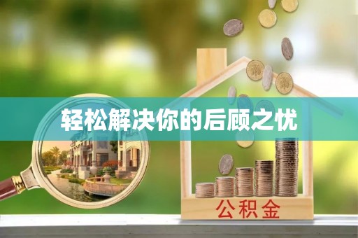 民勤轻松解决你的后顾之忧