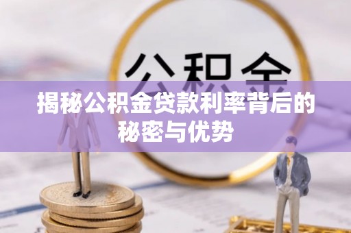 民勤揭秘公积金贷款利率背后的秘密与优势