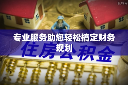 民勤专业服务助您轻松搞定财务规划