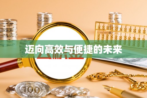 民勤迈向高效与便捷的未来