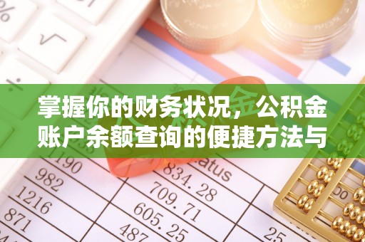 民勤掌握你的财务状况，公积金账户余额查询的便捷方法与重要性