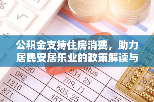 民勤公积金支持住房消费，助力居民安居乐业的政策解读与展望