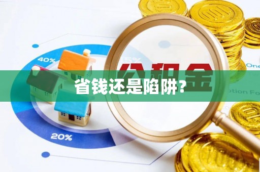 民勤省钱还是陷阱？