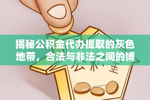 民勤揭秘公积金代办提取的灰色地带，合法与非法之间的博弈