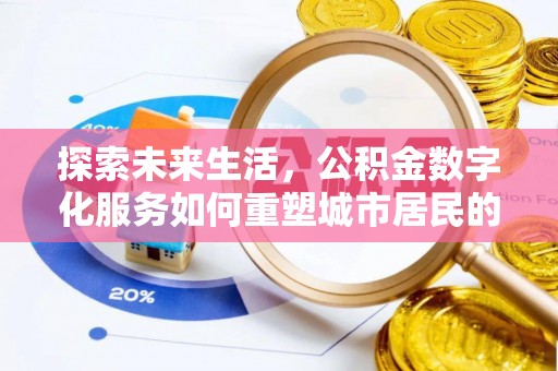 民勤探索未来生活，公积金数字化服务如何重塑城市居民的财务管理