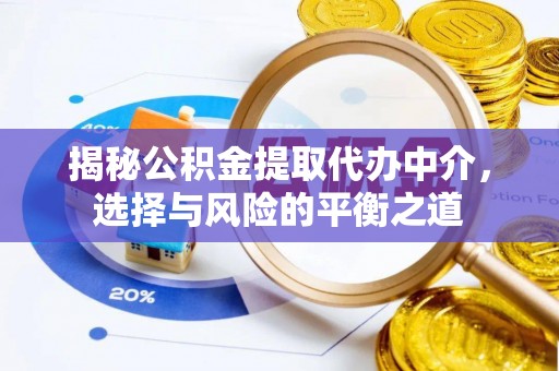 民勤揭秘公积金提取代办中介，选择与风险的平衡之道