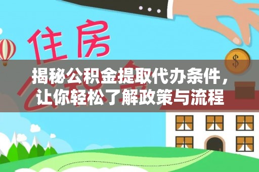 民勤揭秘公积金提取代办条件，让你轻松了解政策与流程