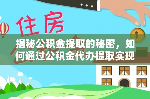民勤揭秘公积金提取的秘密，如何通过公积金代办提取实现财务自由