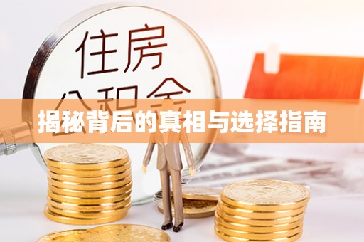 民勤揭秘背后的真相与选择指南