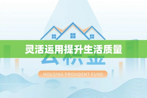 民勤灵活运用提升生活质量