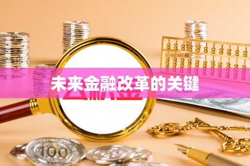民勤未来金融改革的关键
