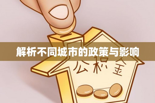 民勤解析不同城市的政策与影响