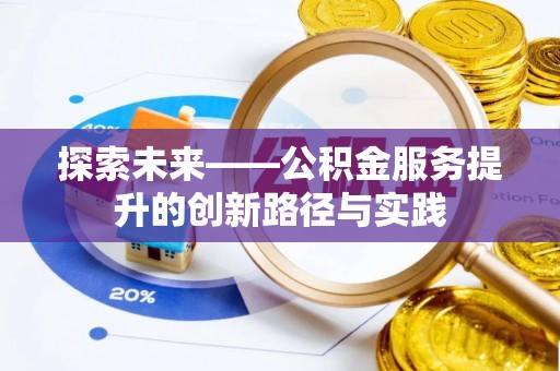民勤探索未来——公积金服务提升的创新路径与实践