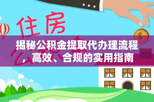 民勤揭秘公积金提取代办理流程，高效、合规的实用指南