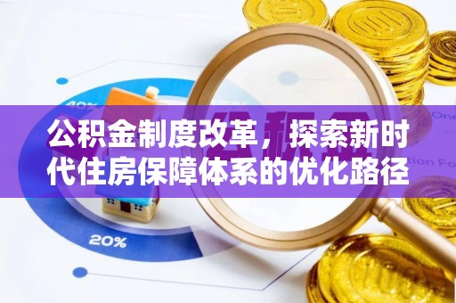 民勤公积金制度改革，探索新时代住房保障体系的优化路径