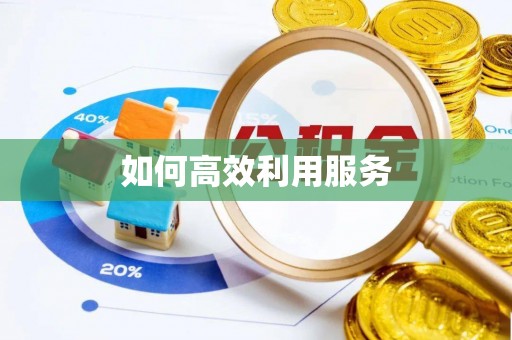 民勤如何高效利用服务