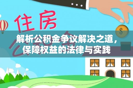 民勤解析公积金争议解决之道，保障权益的法律与实践