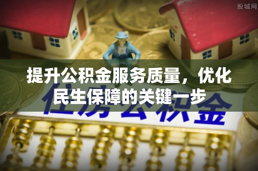 民勤提升公积金服务质量，优化民生保障的关键一步