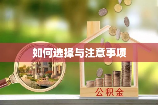 民勤如何选择与注意事项
