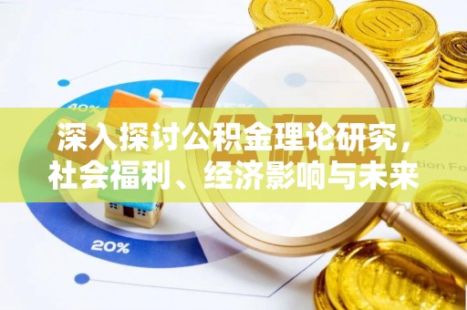 民勤深入探讨公积金理论研究，社会福利、经济影响与未来展望