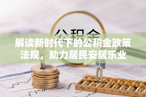 民勤解读新时代下的公积金政策法规，助力居民安居乐业