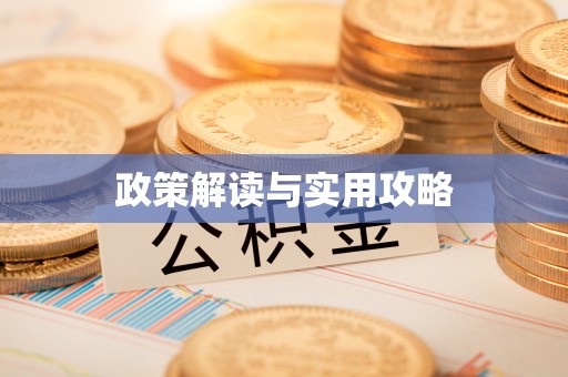民勤政策解读与实用攻略