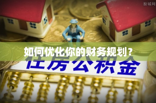 民勤如何优化你的财务规划？