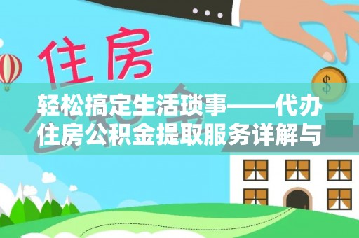 民勤轻松搞定生活琐事——代办住房公积金提取服务详解与实用指南