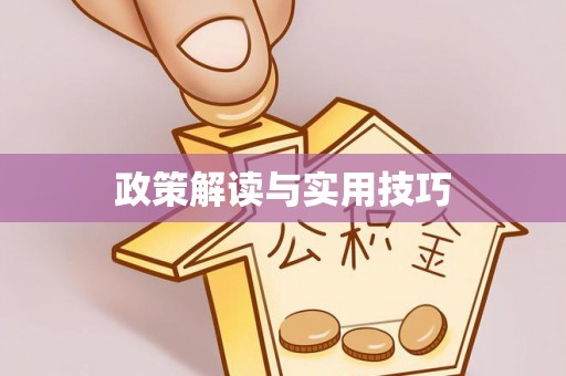 民勤政策解读与实用技巧