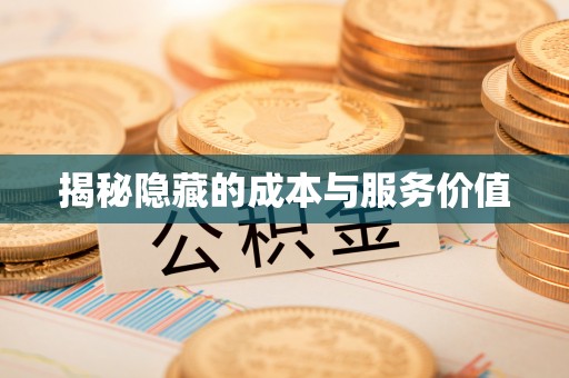 民勤揭秘隐藏的成本与服务价值