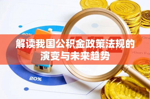 民勤解读我国公积金政策法规的演变与未来趋势