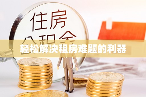 民勤轻松解决租房难题的利器