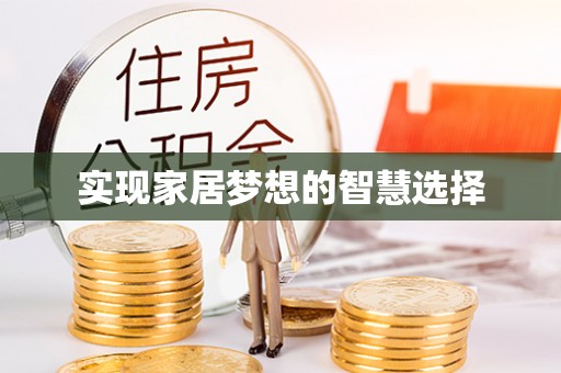 民勤实现家居梦想的智慧选择