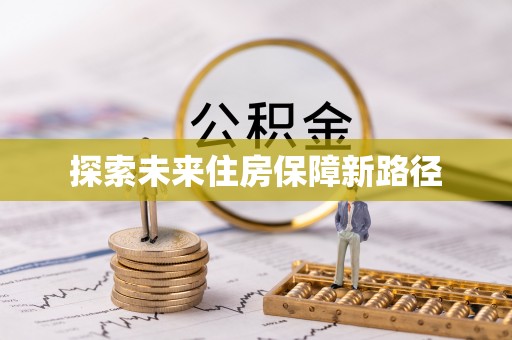 民勤探索未来住房保障新路径