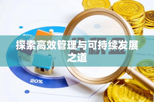 民勤探索高效管理与可持续发展之道
