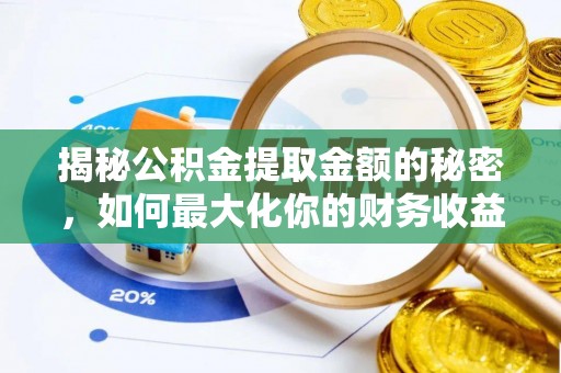 民勤揭秘公积金提取金额的秘密，如何最大化你的财务收益