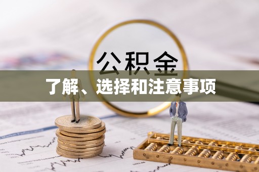 民勤了解、选择和注意事项
